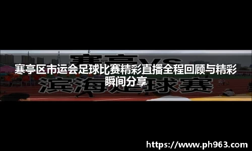 寒亭区市运会足球比赛精彩直播全程回顾与精彩瞬间分享
