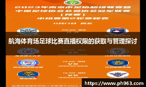 航海体育场足球比赛直播权限的获取与管理探讨
