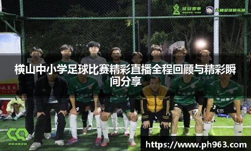 横山中小学足球比赛精彩直播全程回顾与精彩瞬间分享