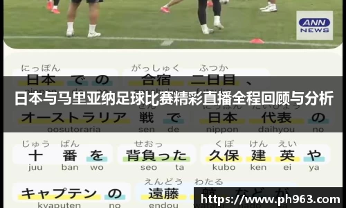 日本与马里亚纳足球比赛精彩直播全程回顾与分析