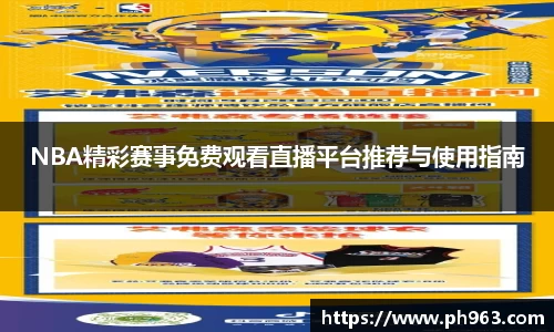 NBA精彩赛事免费观看直播平台推荐与使用指南
