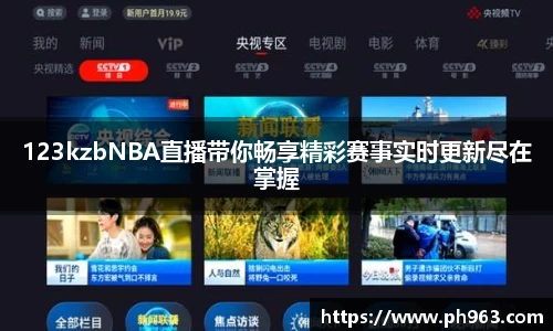 123kzbNBA直播带你畅享精彩赛事实时更新尽在掌握