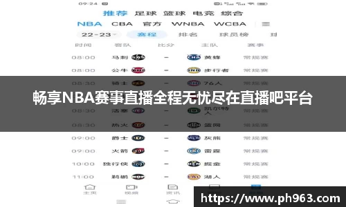 畅享NBA赛事直播全程无忧尽在直播吧平台