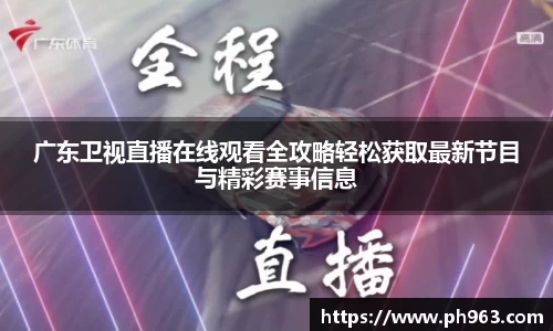 广东卫视直播在线观看全攻略轻松获取最新节目与精彩赛事信息