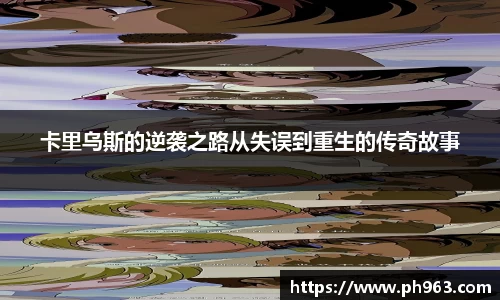 卡里乌斯的逆袭之路从失误到重生的传奇故事