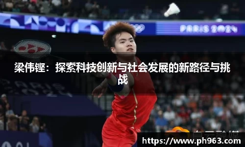 梁伟铿：探索科技创新与社会发展的新路径与挑战