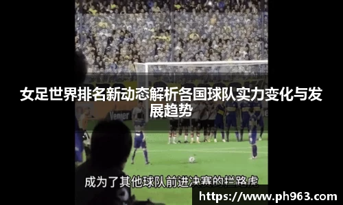 女足世界排名新动态解析各国球队实力变化与发展趋势