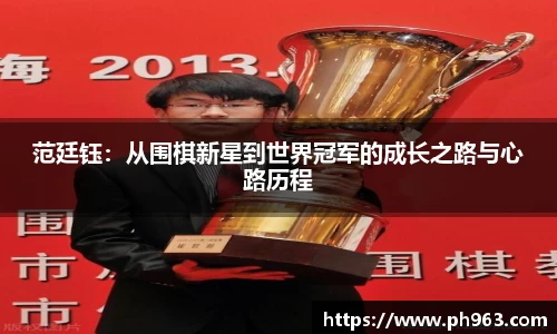 范廷钰：从围棋新星到世界冠军的成长之路与心路历程