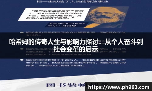 哈希姆的传奇人生与影响力探讨：从个人奋斗到社会变革的启示