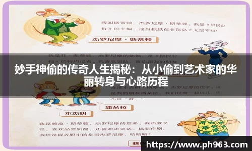 妙手神偷的传奇人生揭秘：从小偷到艺术家的华丽转身与心路历程