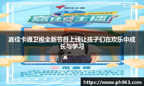 嘉佳卡通卫视全新节目上线让孩子们在欢乐中成长与学习