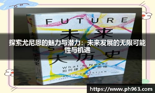 探索尤尼恩的魅力与潜力：未来发展的无限可能性与机遇