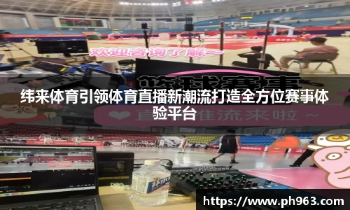 纬来体育引领体育直播新潮流打造全方位赛事体验平台
