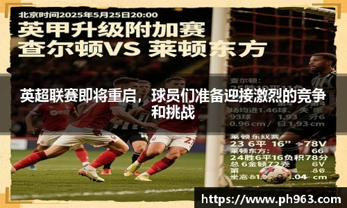 英超联赛即将重启，球员们准备迎接激烈的竞争和挑战