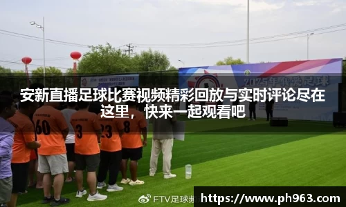 安新直播足球比赛视频精彩回放与实时评论尽在这里，快来一起观看吧