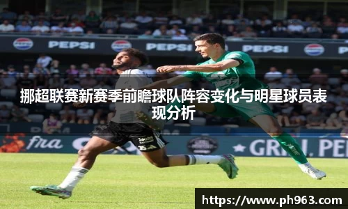 挪超联赛新赛季前瞻球队阵容变化与明星球员表现分析