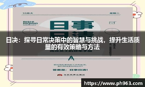日决：探寻日常决策中的智慧与挑战，提升生活质量的有效策略与方法