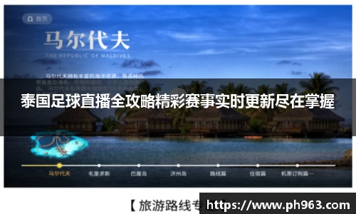 泰国足球直播全攻略精彩赛事实时更新尽在掌握