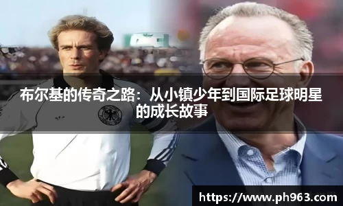 布尔基的传奇之路：从小镇少年到国际足球明星的成长故事