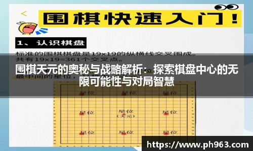 围棋天元的奥秘与战略解析：探索棋盘中心的无限可能性与对局智慧