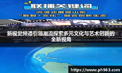 新视觉频道引领潮流探索多元文化与艺术创新的全新视角