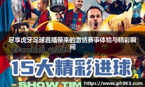 尽享虎牙足球直播带来的激情赛事体验与精彩瞬间