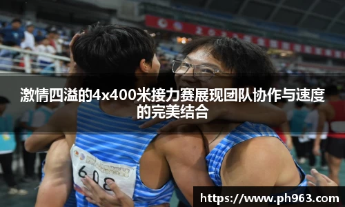 激情四溢的4x400米接力赛展现团队协作与速度的完美结合
