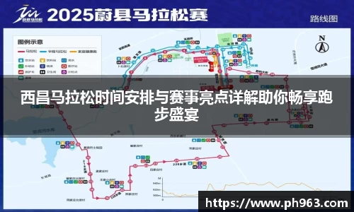 西昌马拉松时间安排与赛事亮点详解助你畅享跑步盛宴