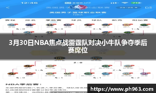 3月30日NBA焦点战雷霆队对决小牛队争夺季后赛席位