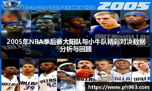 2005年NBA季后赛太阳队与小牛队精彩对决数据分析与回顾