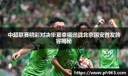 中超联赛精彩对决华夏幸福迎战北京国安首发阵容揭秘